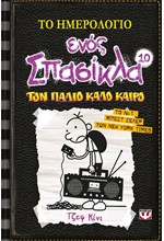 ΤΟ ΗΜΕΡΟΛΟΓΙΟ ΕΝΟΣ ΣΠΑΣΙΚΛΑ 10-ΤΟΝ ΠΑΛΙΟ ΚΑΛΟ ΚΑΙΡΟ