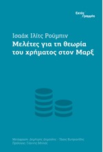 ΜΕΛΕΤΕΣ ΓΙΑ ΤΗ ΘΕΩΡΙΑ ΤΟΥ ΧΡΗΜΑΤΟΣ ΣΤΟΝ ΜΑΡΞ