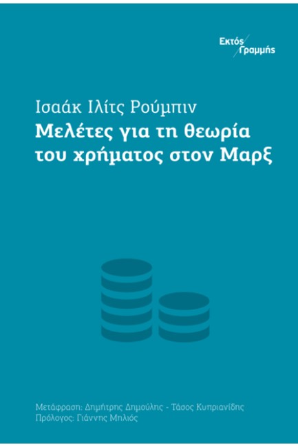 ΜΕΛΕΤΕΣ ΓΙΑ ΤΗ ΘΕΩΡΙΑ ΤΟΥ ΧΡΗΜΑΤΟΣ ΣΤΟΝ ΜΑΡΞ