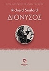 ΘΕΟΙ ΚΑΙ ΗΡΩΕΣ ΤΟΥ ΑΡΧΑΙΟΥ ΚΟΣΜΟΥ - ΔΙΟΝΥΣΟΣ