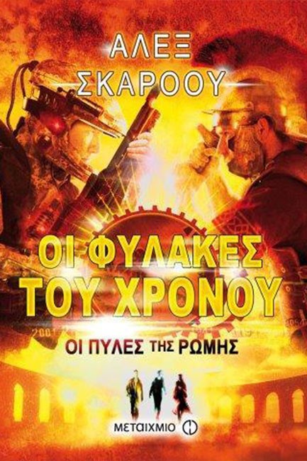 ΟΙ ΦΥΛΑΚΕΣ ΤΟΥ ΧΡΟΝΟΥ 5-ΟΙ ΠΥΛΕΣ ΤΗΣ ΡΩΜΗΣ