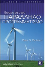 ΕΙΣΑΓΩΓΗ ΣΤΟΝ ΠΑΡΑΛΛΗΛΟ ΠΡΟΓΡΑΜΜΑΤΙΣΜΟ