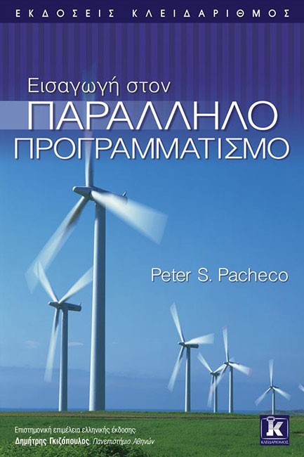 ΕΙΣΑΓΩΓΗ ΣΤΟΝ ΠΑΡΑΛΛΗΛΟ ΠΡΟΓΡΑΜΜΑΤΙΣΜΟ