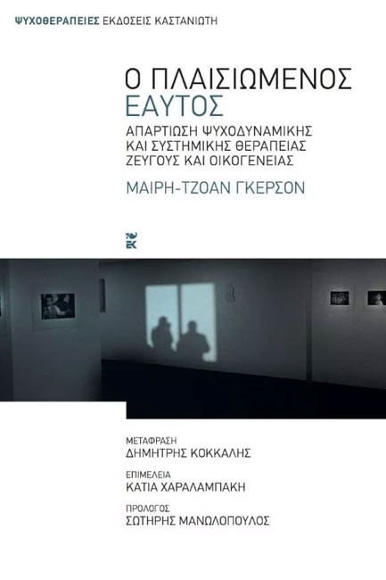 Ο ΠΛΑΙΣΙΩΜΕΝΟΣ ΕΑΥΤΟΣ-ΑΠΑΡΤΙΩΣΗ ΨΥΧΟΔΥΝΑΜΙΚΗΣ ΚΑΙ ΣΥΣΤΗΜΙΚΗΣ ΘΕΡΑΠΕΙΑΣ ΖΕΥΓΟΥΣ ΚΑΙ ΟΙΚΟΓΕΝΕΙΑΣ