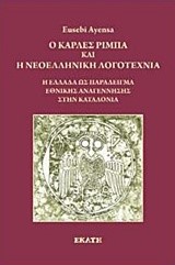 Ο ΚΑΡΛΕΣ ΡΙΜΠΑ ΚΑΙ Η ΝΕΟΕΛΛΗΝΙΚΗ ΛΟΓΟΤΕΧΝΙΑ