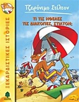 ΤΖΕΡΟΝΙΜΟ ΣΤΙΛΤΟΝ 35-ΤΙ ΤΙΣ ΗΘΕΛΕΣ ΤΙΣ ΔΙΑΚΟΠΕΣ ΣΤΙΛΤΟΝ;