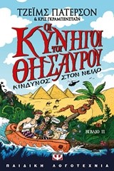 ΟΙ ΚΥΝΗΓΟΙ ΤΟΥ ΘΗΣΑΥΡΟΥ ΝΟ2-ΚΙΝΔΥΝΟΣ ΣΤΟΝ ΝΕΙΛΟ