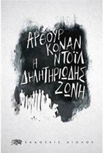 Η ΔΗΛΗΤΗΡΙΩΔΗΣ ΖΩΝΗ