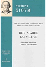 ΠΕΡΙ ΑΓΑΠΗΣ ΚΑΙ ΜΙΣΟΥΣ-ΠΡΑΓΜΑΤΕΙΑ ΓΙΑ ΤΗΝ ΑΝΘΡΩΠΙΝΗ ΦΥΣΗ