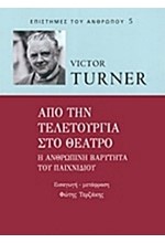 ΑΠΟ ΤΗΝ ΤΕΛΕΤΟΥΡΓΙΑ ΣΤΟ ΘΕΑΤΡΟ-Η ΑΝΘΡΩΠΙΝΗ ΒΑΡΥΤΗΤΑ ΤΟΥ ΠΑΙΧΝΙΔΙΟΥ