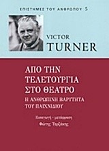 ΑΠΟ ΤΗΝ ΤΕΛΕΤΟΥΡΓΙΑ ΣΤΟ ΘΕΑΤΡΟ-Η ΑΝΘΡΩΠΙΝΗ ΒΑΡΥΤΗΤΑ ΤΟΥ ΠΑΙΧΝΙΔΙΟΥ