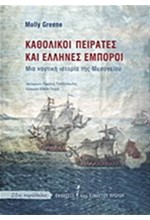 ΚΑΘΟΛΙΚΟΙ ΠΕΙΡΑΤΕΣ ΚΑΙ ΕΛΛΗΝΕΣ ΕΜΠΟΡΟΙ