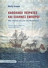 ΚΑΘΟΛΙΚΟΙ ΠΕΙΡΑΤΕΣ ΚΑΙ ΕΛΛΗΝΕΣ ΕΜΠΟΡΟΙ