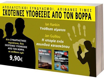 ΣΕΤ ΝΟ8 ΣΚΟΤΕΙΝΕΣ ΥΠΟΘΕΣΕΙΣ ΑΠΟ ΤΟΝ ΒΟΡΡΑ-ΥΠΟΘΕΣΗ ΑΙΜΑΤΟΣ-Η ΙΣΤΟΡΙΑ ΕΝΟΣ ΣΟΥΗΔΟΥ ΚΑΤΑΣΚΟΠΟΥ