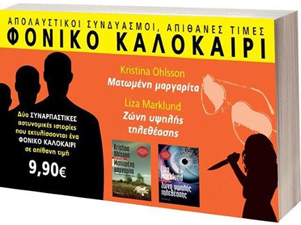 ΣΕΤ ΝΟ9 ΦΟΝΙΚΟ ΚΑΛΟΚΑΙΡΙ-ΜΑΤΩΜΕΝΗ ΜΑΡΓΑΡΙΤΑ-ΖΩΝΗ ΥΨΗΛΗΣ ΤΗΛΕΘΕΑΣΗΣ