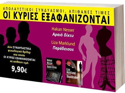 ΣΕΤ ΝΟ11 ΟΙ ΚΥΡΙΕΣ ΕΞΑΦΑΝΙΖΟΝΤΑΙ-ΑΡΑΙΟ ΔΙΧΤΥ-ΠΑΡΑΔΕΙΣΟΣ