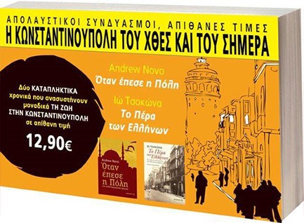 ΣΕΤ ΝΟ12 Η ΚΩΝΣΤΑΝΤΙΝΟΥΠΟΛΗ ΤΟΥ ΧΘΕΣ ΚΑΙ ΤΟΥ ΣΗΜΕΡΑ - ΟΤΑΝ ΕΠΕΣΕ Η ΠΟΛΗ-ΤΟ ΠΕΡΑ ΤΩΝ ΕΛΛΗΝΩΝ