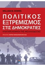 ΠΟΛΙΤΙΚΟΣ ΕΞΤΡΕΜΙΣΜΟΣ ΣΤΙΣ ΔΗΜΟΚΡΑΤΙΕΣ