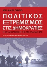 ΠΟΛΙΤΙΚΟΣ ΕΞΤΡΕΜΙΣΜΟΣ ΣΤΙΣ ΔΗΜΟΚΡΑΤΙΕΣ