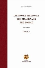 ΣΥΓΧΡΟΝΕΣ ΕΠΙΣΤΟΛΕΣ ΤΩΝ ΔΙΔΑΣΚΑΛΩΝ ΤΗΣ ΣΟΦΙΑΣ ΜΕΡΟΣ Ε'