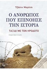 Ο ΑΝΘΡΩΠΟΣ ΠΟΥ ΕΠΙΝΟΗΣΕ ΤΗΝ ΙΣΤΟΡΙΑ-ΤΑΞΙΔΙ ΜΕ ΤΟΝ ΗΡΟΔΟΤΟ