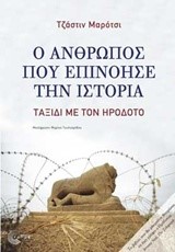 Ο ΑΝΘΡΩΠΟΣ ΠΟΥ ΕΠΙΝΟΗΣΕ ΤΗΝ ΙΣΤΟΡΙΑ-ΤΑΞΙΔΙ ΜΕ ΤΟΝ ΗΡΟΔΟΤΟ