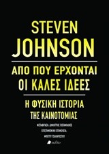 ΑΠΟ ΠΟΥ ΕΡΧΟΝΤΑΙ ΟΙ ΚΑΛΕΣ ΙΔΕΕΣ-Η ΦΥΣΙΚΗ ΙΣΤΟΡΙΑ ΤΗΣ ΚΑΙΝΟΤΟΜΙΑΣ