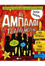 ΟΙ ΑΜΠΑΛΟΙ ΤΟΥ ΤΣΑΡΛΙ ΜΕΡΡΙΚ ΝΟ2-ΠΩΣ ΒΡΕΘΗΚΑ ΕΓΩ ΕΔΩ