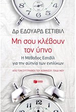 ΜΗ ΣΟΥ ΚΛΕΒΟΥΝ ΤΟΝ ΥΠΝΟ-Η ΜΕΘΟΔΟΣ ΕΣΤΙΒΙΛ