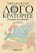 ΛΟΓΟΚΡΑΤΟΡΙΕΣ-Η ΙΣΤΟΡΙΑ ΤΩΝ ΓΛΩΣΣΩΝ