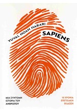 SAPIENS-ΜΙΑ ΣΥΝΤΟΜΗ ΙΣΤΟΡΙΑ ΤΟΥ ΑΝΘΡΩΠΟΥ