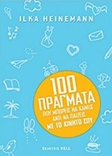 100 ΠΡΑΓΜΑΤΑ ΠΟΥ ΜΠΟΡΕΙΣ ΝΑ ΚΑΝΕΙΣ ΑΝΤΙ ΝΑ ΠΑΙΖΕΙΣ ΜΕ ΤΟ ΚΙΝΗΤΟ ΣΟΥ