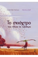 ΤΟ ΣΚΙΑΧΤΡΟ ΠΟΥ ΗΘΕΛΕ ΝΑ ΤΑΞΙΔΕΨΕΙ