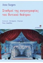 ΣΤΑΘΜΟΙ ΤΗΣ ΣΚΗΝΟΓΡΑΦΙΑΣ ΤΟΥ ΔΥΤΙΚΟΥ ΘΕΑΤΡΟΥ