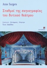 ΣΤΑΘΜΟΙ ΤΗΣ ΣΚΗΝΟΓΡΑΦΙΑΣ ΤΟΥ ΔΥΤΙΚΟΥ ΘΕΑΤΡΟΥ