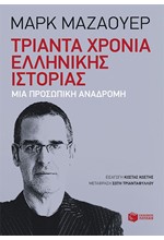 ΤΡΙΑΝΤΑ ΧΡΟΝΙΑ ΕΛΛΗΝΙΚΗΣ ΙΣΤΟΡΙΑΣ