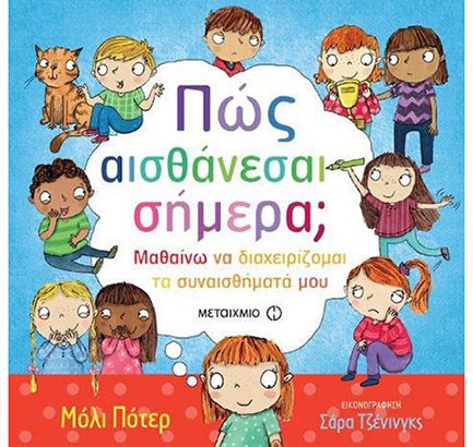 ΠΩΣ ΑΙΣΘΑΝΕΣΑΙ ΣΗΜΕΡΑ; ΜΑΘΑΙΝΩ ΝΑ ΔΙΑΧΕΙΡΙΖΟΜΑΙ ΤΑ ΣΥΝΑΙΣΘΗΜΑΤΑ ΜΟΥ