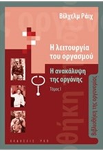 Η ΛΕΙΤΟΥΡΓΙΑ ΤΟΥ ΟΡΓΑΣΜΟΥ-Η ΑΝΑΚΑΛΥΨΗ ΤΗΣ ΟΡΓΟΝΗΣ ΤΟΜΟΣ Α'