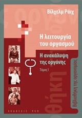 Η ΛΕΙΤΟΥΡΓΙΑ ΤΟΥ ΟΡΓΑΣΜΟΥ-Η ΑΝΑΚΑΛΥΨΗ ΤΗΣ ΟΡΓΟΝΗΣ ΤΟΜΟΣ Α'