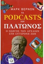 ΤΑ ΡΟDCΑSΤS ΤΟΥ ΠΛΑΤΩΝΟΣ-Ο ΟΔΗΓΟΣ ΤΩΝ ΑΡΧΑΙΩΝ ΣΤΗ ΣΥΓΧΡΟΝΗ ΖΩΗ