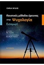 ΠΟΙΟΤΙΚΕΣ ΜΕΘΟΔΟΙ ΕΡΕΥΝΑΣ ΣΤΗΝ ΨΥΧΟΛΟΓΙΑ
