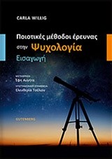 ΠΟΙΟΤΙΚΕΣ ΜΕΘΟΔΟΙ ΕΡΕΥΝΑΣ ΣΤΗΝ ΨΥΧΟΛΟΓΙΑ
