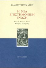 Η ΝΕΑ ΕΠΙΣΤΗΜΟΝΙΚΗ ΓΝΩΣΗ