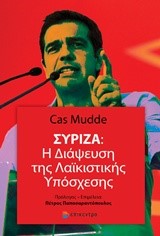 ΣΥΡΙΖΑ-Η ΔΙΑΨΕΥΣΗ ΤΗΣ ΛΑΙΚΙΣΤΙΚΗΣ ΥΠΟΣΧΕΣΗΣ