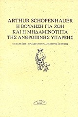 Η ΒΟΥΛΗΣΗ ΓΙΑ ΤΗ ΖΩΗ ΚΑΙ Η ΜΗΔΑΜΙΝΟΤΗΤΑ ΤΗΣ ΑΝΘΡΩΠΙΝΗΣ ΥΠΑΡΞΗΣ