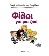 ΜΑΦΑΛΝΤΑ ΜΙΚΡΗ ΦΙΛΟΣΟΦΙΑ-ΦΙΛΟΙ ΓΙΑ ΜΙΑ ΖΩΗ