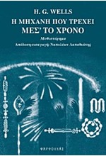 Η ΜΗΧΑΝΗ ΠΟΥ ΤΡΕΧΕΙ ΜΕΣ’ ΤΟ ΧΡΟΝΟ