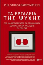 ΤΑ ΕΡΓΑΛΕΙΑ ΤΗΣ ΨΥΧΗΣ