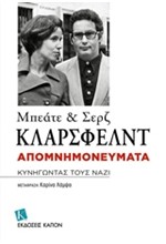 ΚΥΝΗΓΩΝΤΑΣ ΤΟΥΣ ΝΑΖΙ-ΚΛΑΡΣΦΕΛΝΤ ΑΠΟΜΝΗΜΟΝΕΥΜΑΤΑ