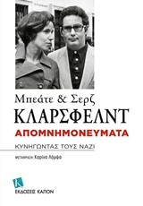 ΚΥΝΗΓΩΝΤΑΣ ΤΟΥΣ ΝΑΖΙ-ΚΛΑΡΣΦΕΛΝΤ ΑΠΟΜΝΗΜΟΝΕΥΜΑΤΑ